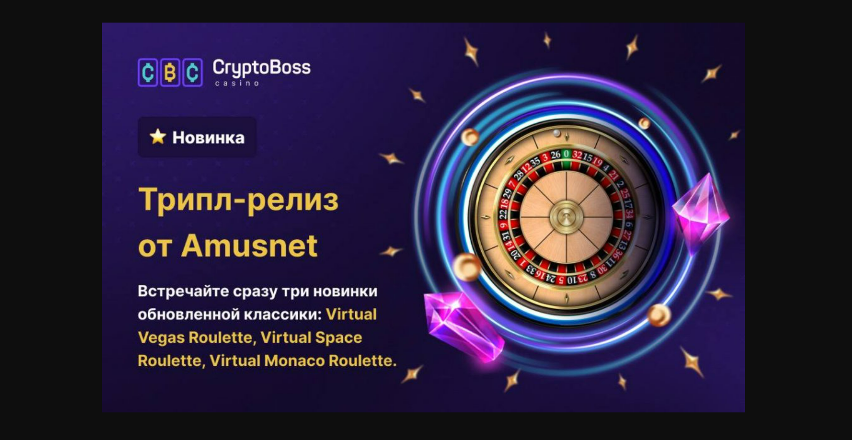 Трипл-релиз от Amusnet в Cryptoboss Casino