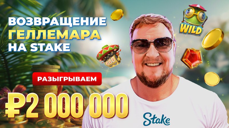 Новый конкурс от Михаила Геллемара в честь его возвращения на Stake