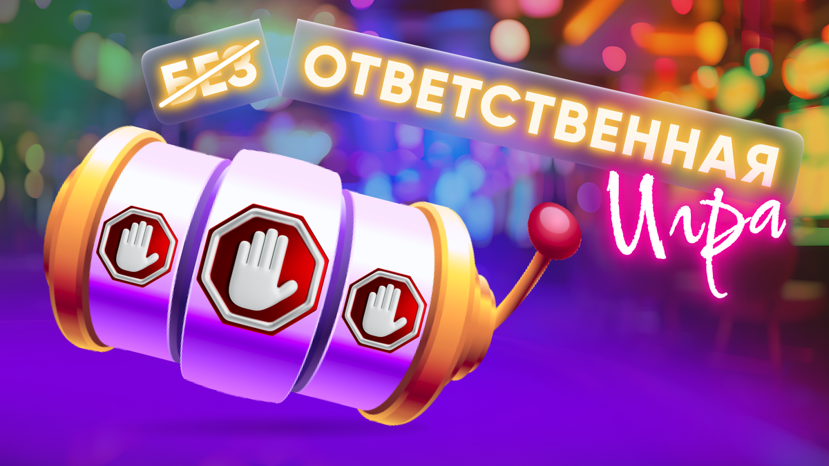 Ответственный гемблинг (Responsible gambling): что это и какие у него принципы работы?