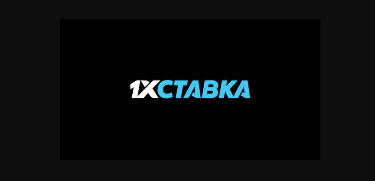 Букмекерская контора «1XСТАВКА» объявила о прекращении своей деятельности