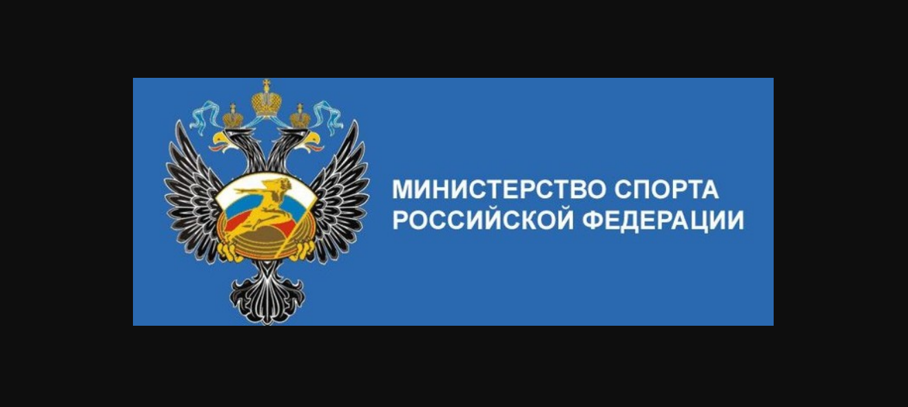 Министерство спорта РФ разработало законопроект о создании фонда поддержки спорта, финансируемого за счет ЦО в БК 